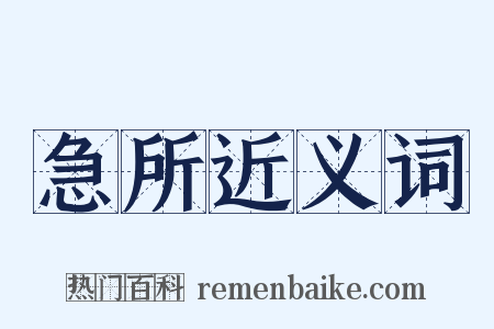急所近义词是什么意思的图片
